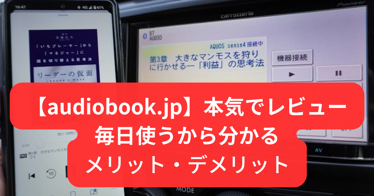 audiobook.jpレビュー